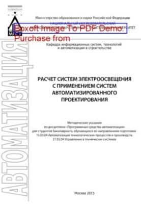 Calculation of electric lighting systems with the use of computer-aided design systems. Methodical instructions for the discipline «