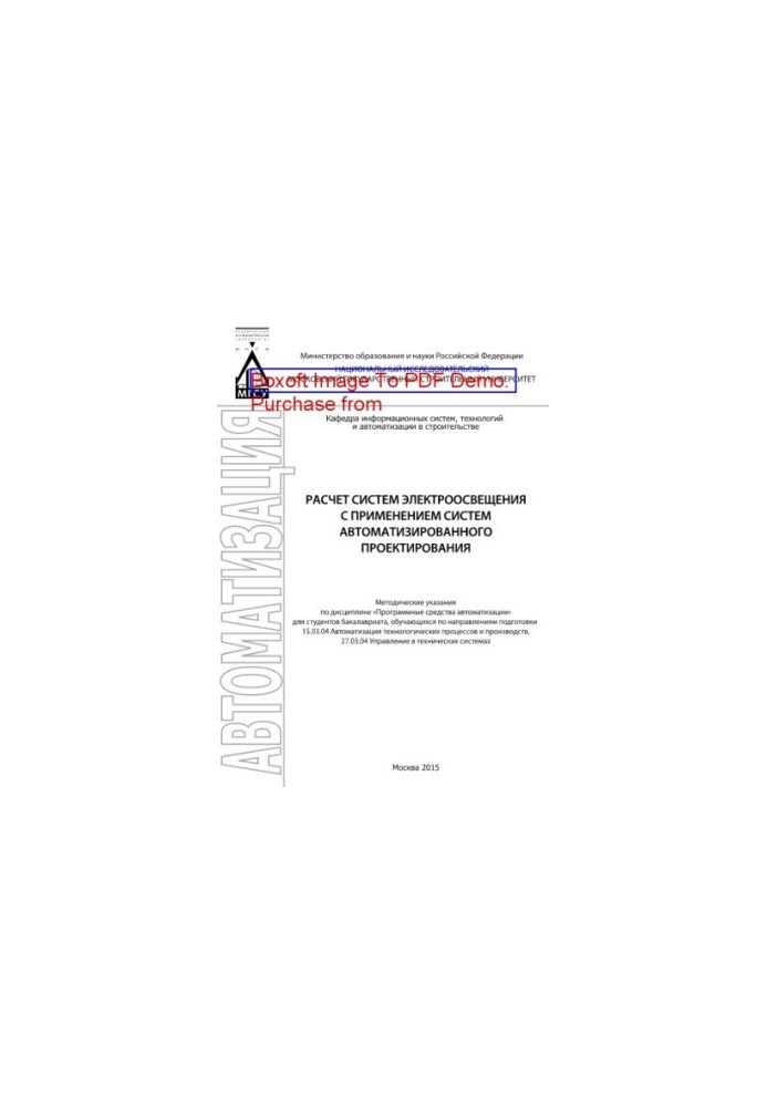 Calculation of electric lighting systems with the use of computer-aided design systems. Methodical instructions for the discipline «