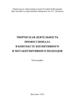 Creative activity of a professional in the context of cognitive and metacognitive approaches