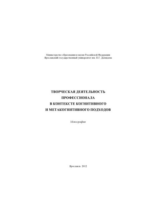 Creative activity of a professional in the context of cognitive and metacognitive approaches