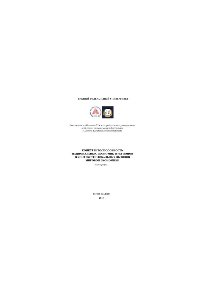 Competitiveness of national economies and regions in the context of global challenges of the world economy