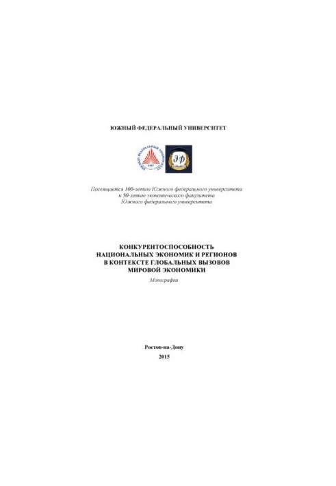 Competitiveness of national economies and regions in the context of global challenges of the world economy
