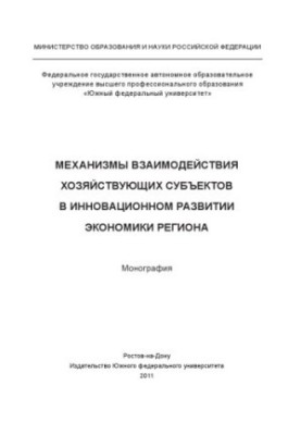 Mechanisms of interaction of economic entities in the innovative development of the region's economy
