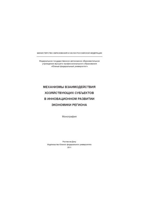 Mechanisms of interaction of economic entities in the innovative development of the region's economy
