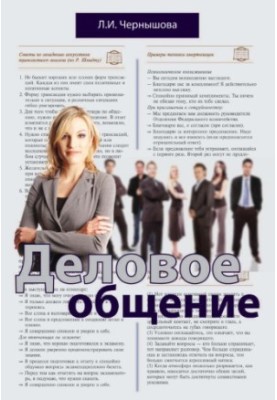 Деловое общение