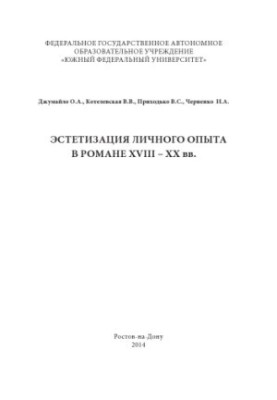Aestheticization of personal experience in the European novel of the XVIII - XX centuries.