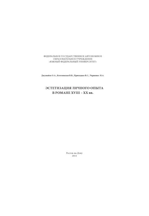 Aestheticization of personal experience in the European novel of the XVIII - XX centuries.