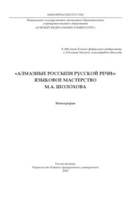 "Diamond placers of Russian speech": Language skills of M. A. Sholokhov