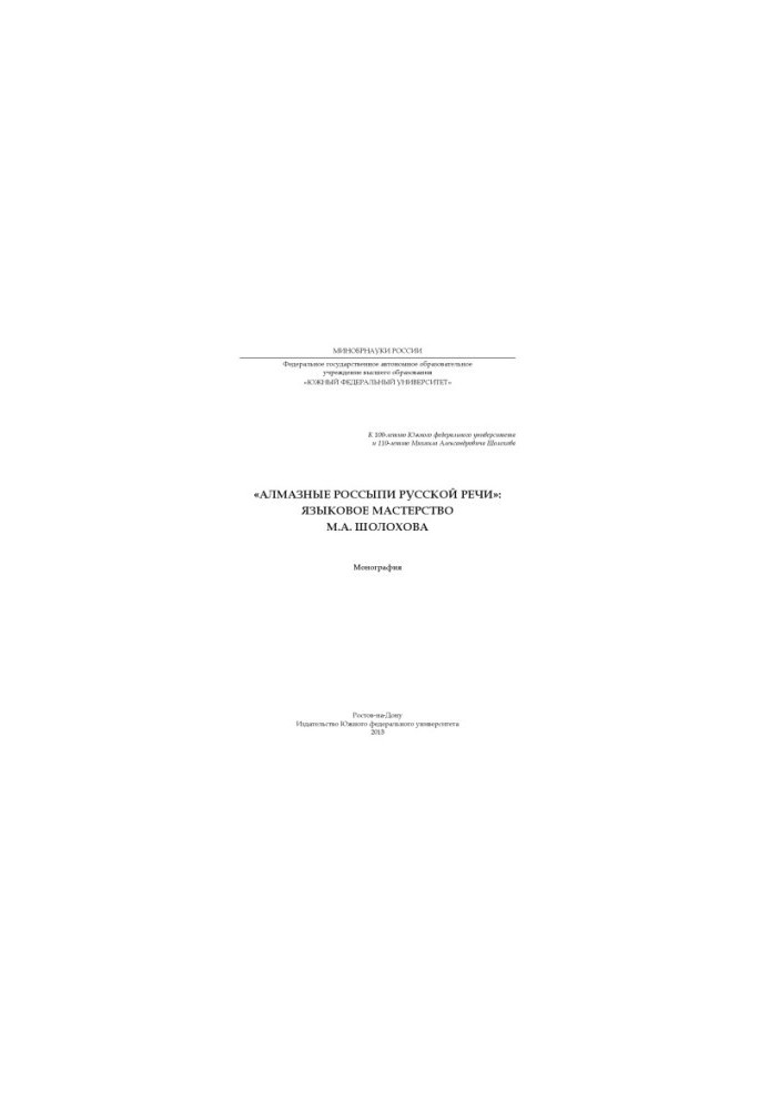 "Diamond placers of Russian speech": Language skills of M. A. Sholokhov