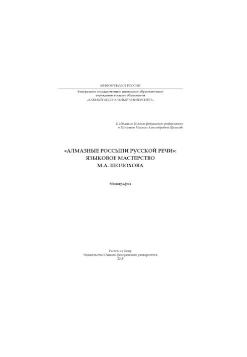 "Diamond placers of Russian speech": Language skills of M. A. Sholokhov