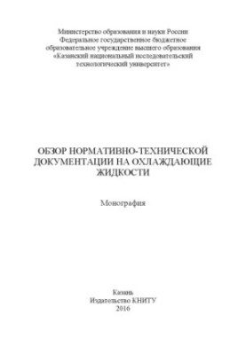 Обзор нормативно-технической документации на охлаждающие жидкости