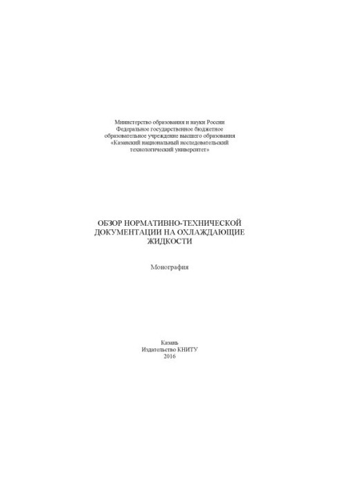 Обзор нормативно-технической документации на охлаждающие жидкости