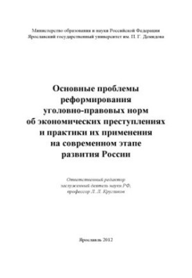 The main problems of reforming criminal law norms on economic crimes and the practice of their application in modern times