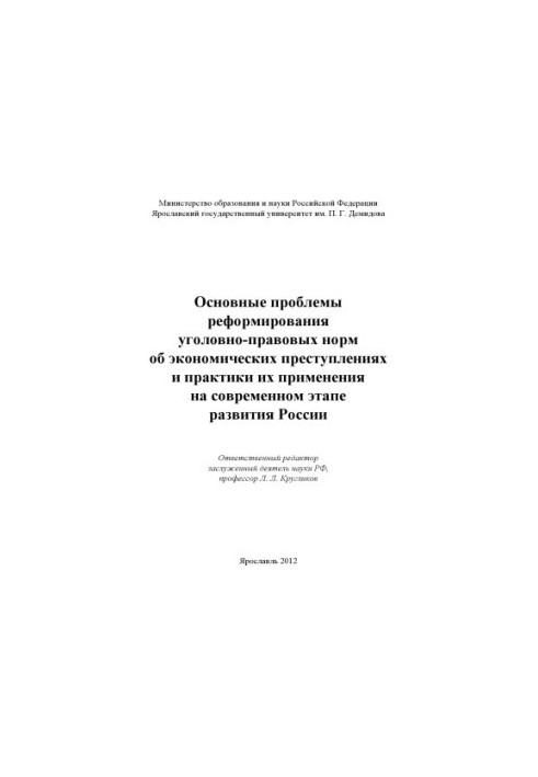 The main problems of reforming criminal law norms on economic crimes and the practice of their application in modern times