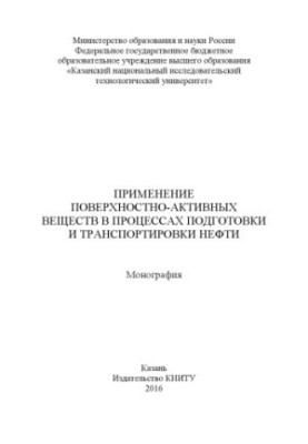 Використання поверхнево-активних речовин у процесах підготовки та транспортування нафти