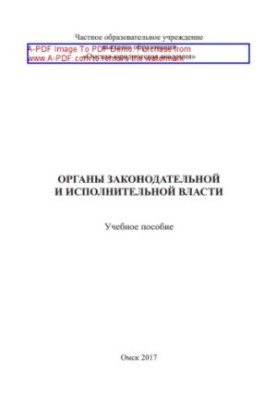 Legislative and executive authorities. Training manual