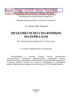 Практикум по смазочным материалам. Учебное пособие