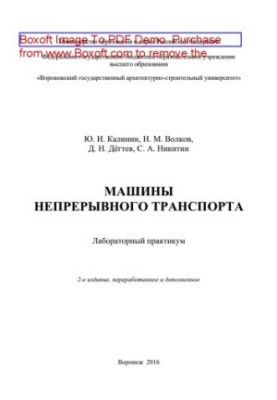 Машины непрерывного транспорта. Лабораторный практикум