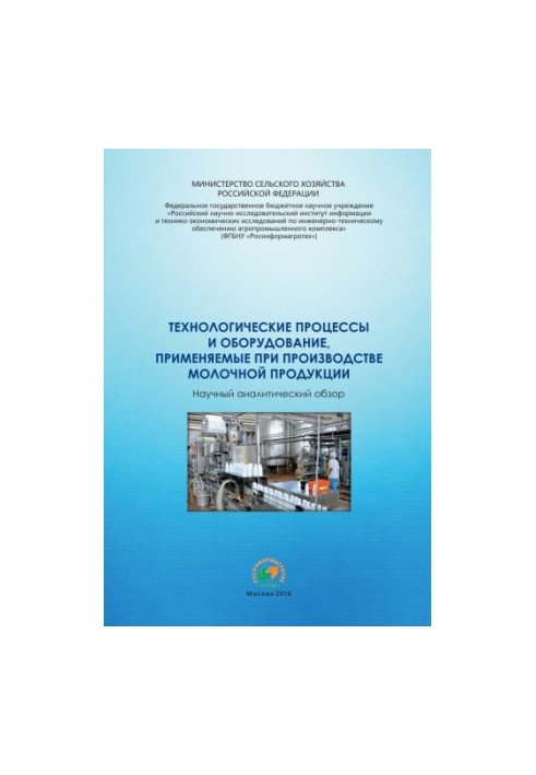 Технологические процессы и оборудование, применяемые при производстве молочной продукции