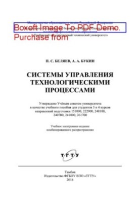 Systems of technological processes control. Training manual for students of 3 and 4 courses of training directions 151000, 222