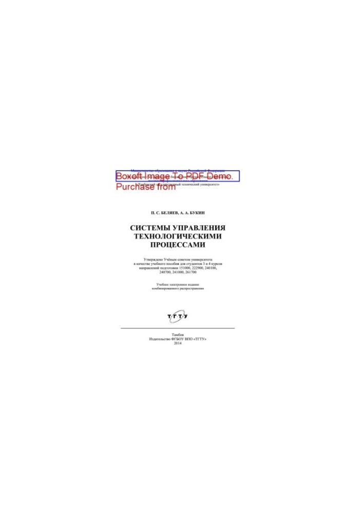 Systems of technological processes control. Training manual for students of 3 and 4 courses of training directions 151000, 222