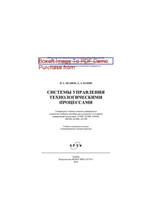 Systems of technological processes control. Training manual for students of 3 and 4 courses of training directions 151000, 222