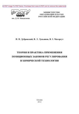 Дубровський І.І. Теорія та практика застосування позиційних законів регулювання в хімічній технології