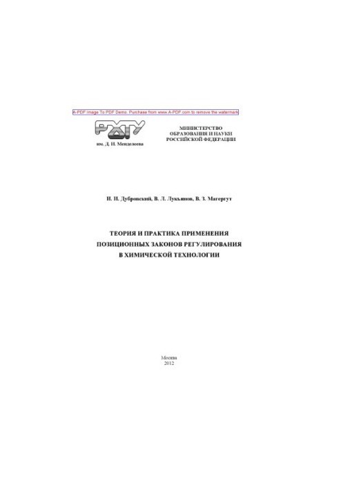 Дубровський І.І. Теорія та практика застосування позиційних законів регулювання в хімічній технології