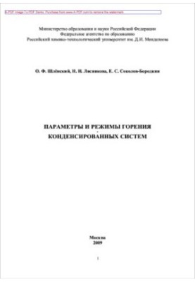 Shlensky O. F. Parameters and modes of combustion of condensed systems O. F. Shlensky O. F. Lyasnikova E. S. Sokolov