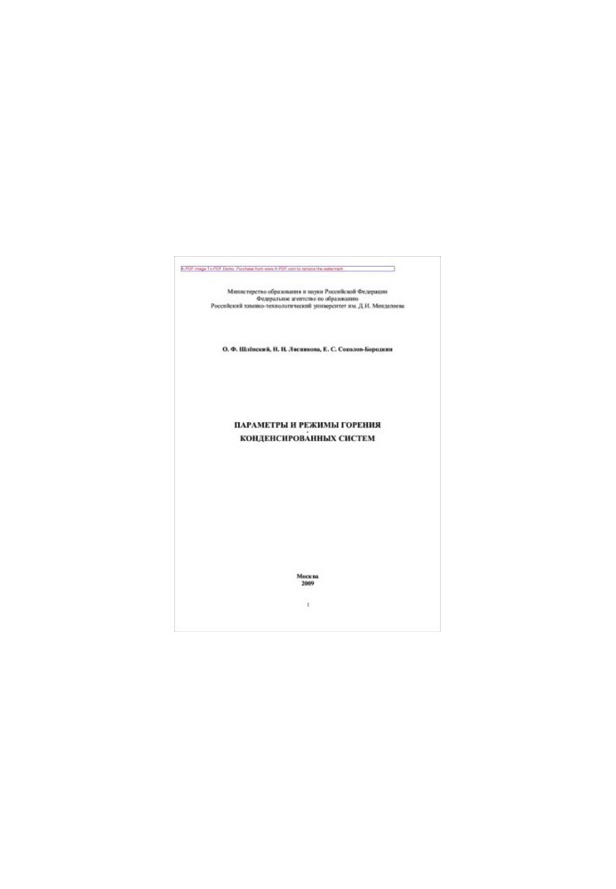 Shlensky O. F. Parameters and modes of combustion of condensed systems O. F. Shlensky O. F. Lyasnikova E. S. Sokolov