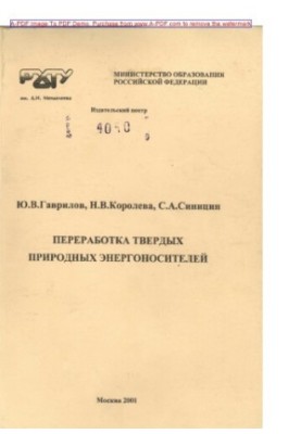 Гаврилов Ю.В.Переработка твердых природных энергоносителей Учебное пособие Ю.В. Гаврилов Н.В. Королева С.А