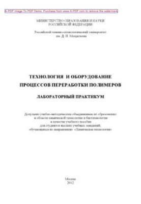 Technology and equipment of polymer processing processes Laboratory workshop Manual N. N. T.