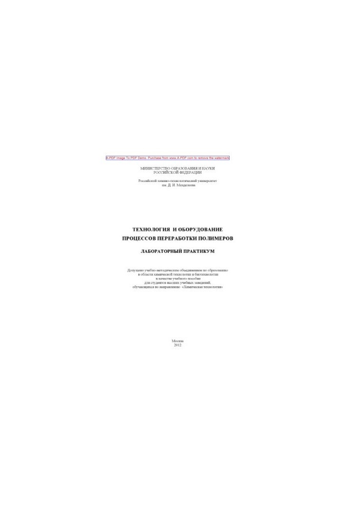 Technology and equipment of polymer processing processes Laboratory workshop Manual N. N. T.