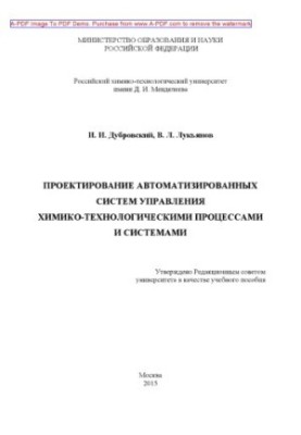 Dubrovsky I. I. Design of automated systems for chemical processes management and