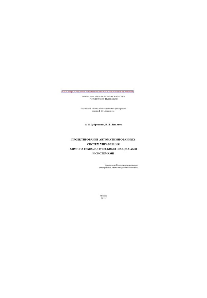 Dubrovsky I. I. Design of automated systems for chemical processes management and