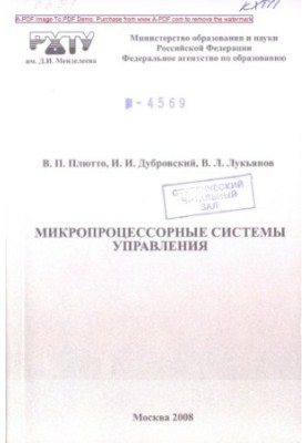 Plutto V. P. Microprocessor control systems Tutorial V. P. Plutto I. I. Dubrovsky V. L. Lukyanov