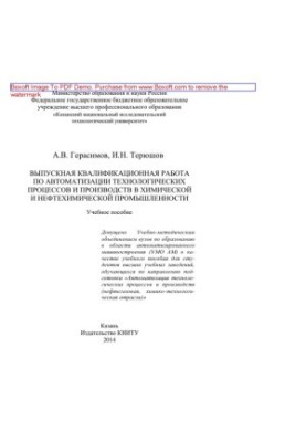 Graduation qualification work on automation of technological processes and productions in chemical and petrochemical industries
