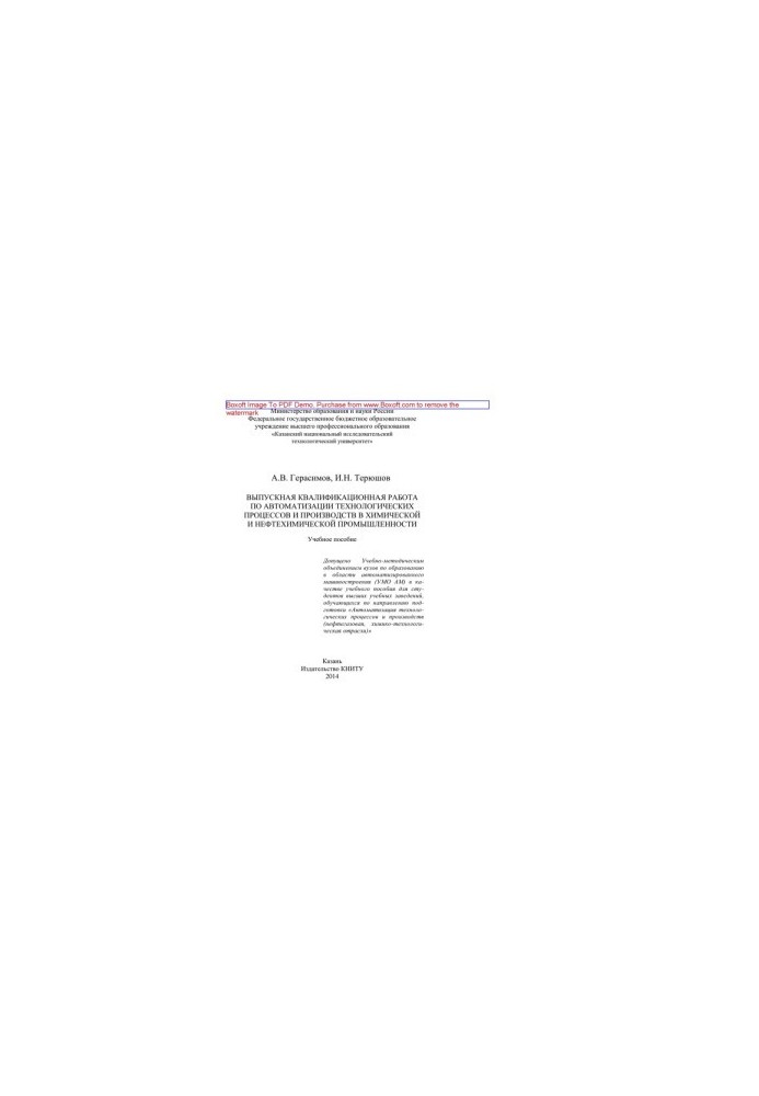 Graduation qualification work on automation of technological processes and productions in chemical and petrochemical industries