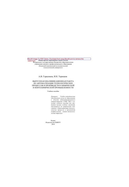Graduation qualification work on automation of technological processes and productions in chemical and petrochemical industries