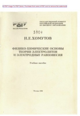 Khomutov N. E. Physicochemical foundations of electrolyte theory and electrode equilibria Manual N. E. Hom