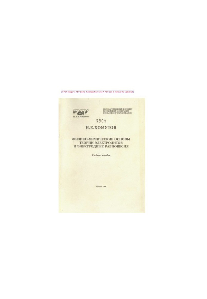 Khomutov N. E. Physicochemical foundations of electrolyte theory and electrode equilibria Manual N. E. Hom