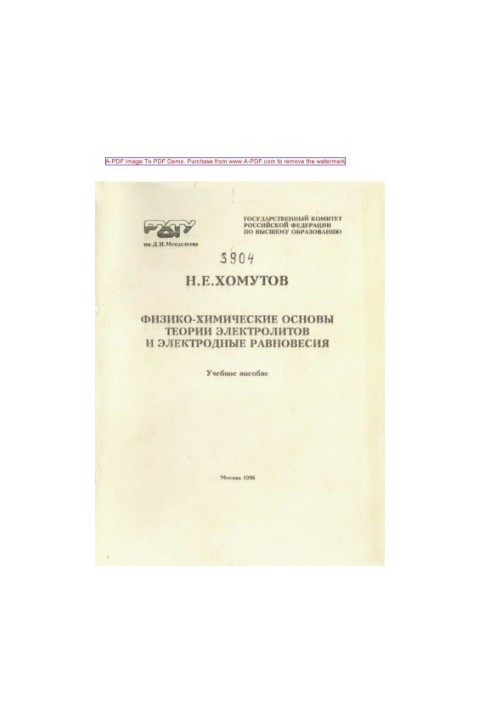 Khomutov N. E. Physicochemical foundations of electrolyte theory and electrode equilibria Manual N. E. Hom