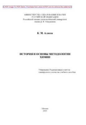 Aliyeva K. M. History and basics of chemistry methodology Manual of K. M. Aliyeva2016. 19