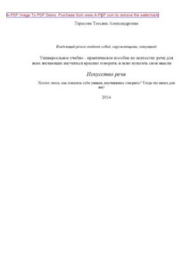 Тарасова Т.А.Искусство речи Универсальное учебнопрактическое пособие по искусству речи для всех желающих научит