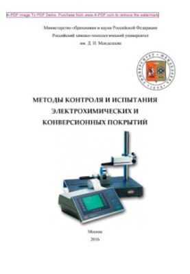 Methods of control and testing of electrochemical and conversion coatings Training manual A. A. Abrashov et al.