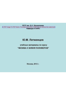 Training materials on the course Physics and Chemistry of Polymers Y. M. Lotmentsev2012