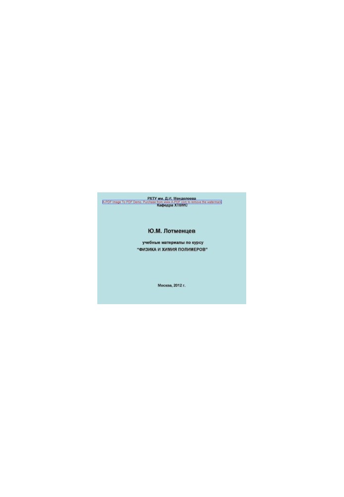 Training materials on the course Physics and Chemistry of Polymers Y. M. Lotmentsev2012