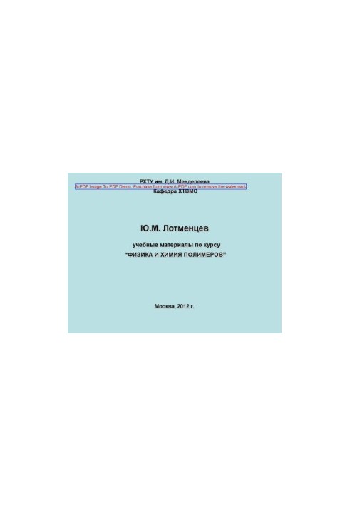 Training materials on the course Physics and Chemistry of Polymers Y. M. Lotmentsev2012