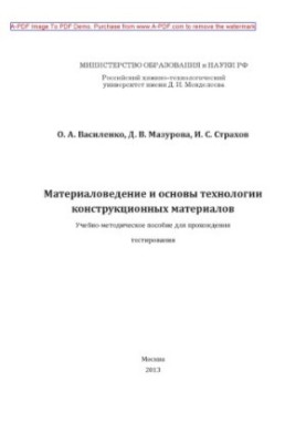 Василенко О.А. Матеріалознавство та основи технології конструкційних матеріалів. Тестові завдання. Учбовий посібник.