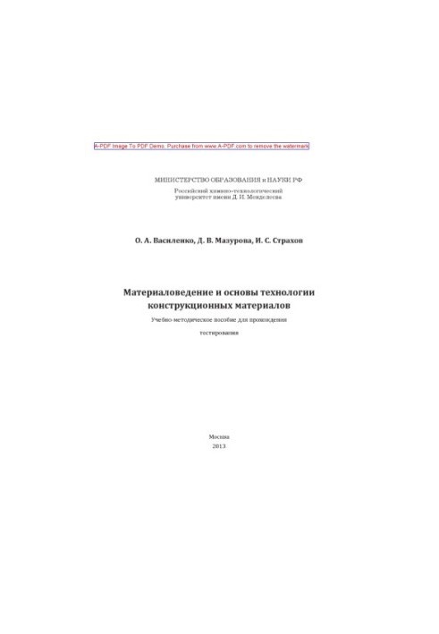 Василенко О.А. Матеріалознавство та основи технології конструкційних матеріалів. Тестові завдання. Учбовий посібник.